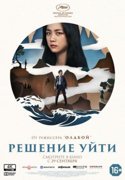 Фильм Решение уйти (2022)