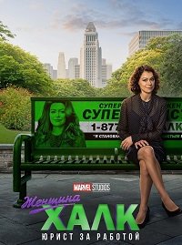 Фильм Женщина-Халк: Адвокат (1 сезон)