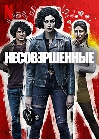 Фильм Несовершенные (1 сезон)