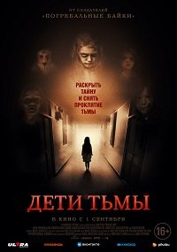Фильм Дети тьмы (2021)