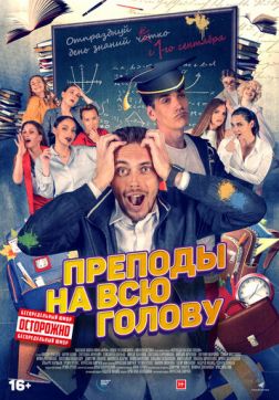 Фильм Преподы на всю голову (2022)