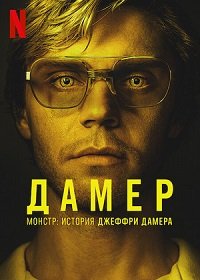 Фильм Монстр: История Джеффри Дамера (1 сезон)