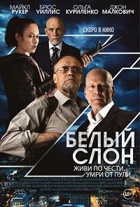 Белый слон (2022)