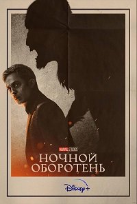 Фильм Ночной оборотень (2022)