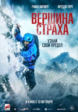 Фильм Вершина страха (2022)