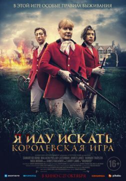 Фильм Я иду искать. Королевская игра