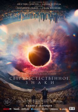 Фильм Сверхъестественное. Знаки (2022)
