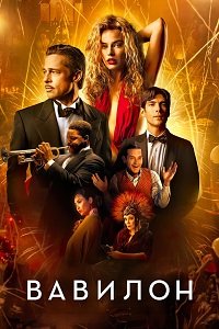 Фильм Вавилон (2022)