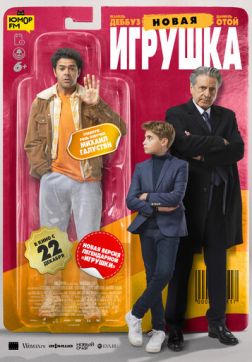 Фильм Новая игрушка (2022)