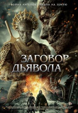 Фильм Заговор дьявола (2022)