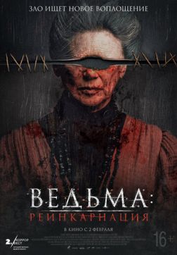 Фильм Ведьма: Реинкарнация (2022)