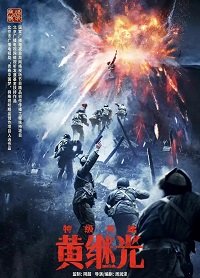 Фильм Супергерой Хуан Цзыгуан (2022)