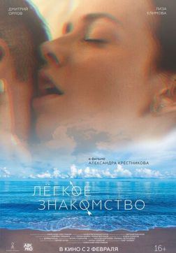 Фильм Лёгкое знакомство (2023)