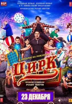 Фильм Цирк (2022)