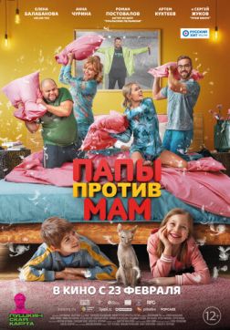 Фильм Папы против мам (2022)