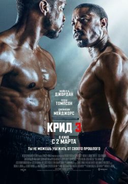 Фильм Крид 3 (2023)