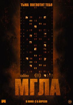 Фильм Мгла (2022)