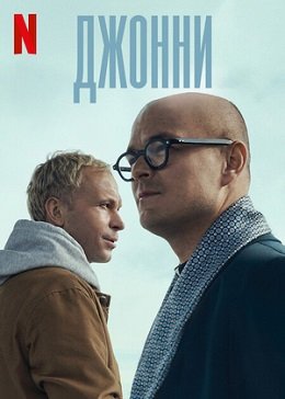 Фильм Джонни (2022)
