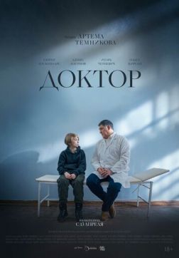 Фильм Доктор (2022)