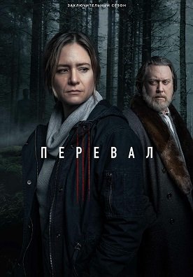 Фильм Перевал (3 сезон)