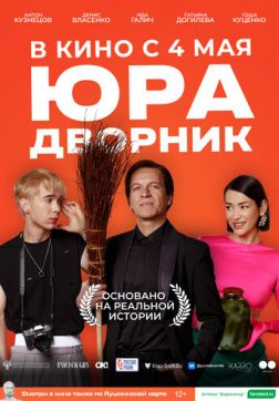 Фильм Юра дворник(2023)