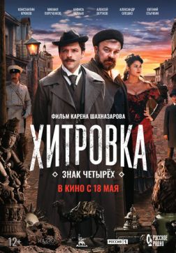 Фильм Хитровка. Знак четырёх (2023)