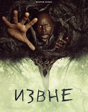 Фильм Извне (2 сезон)