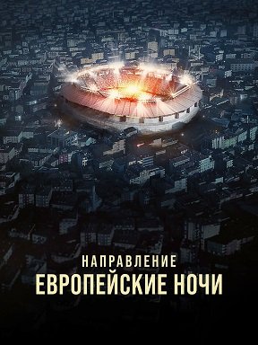 Фильм Пункт назначения: Европейские ночи (1 сезон)