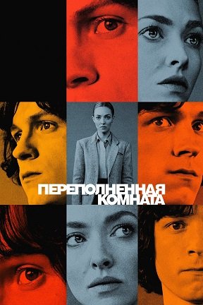 Фильм Переполненная комната (1 сезон)