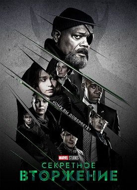 Фильм Секретное вторжение (1 сезон)