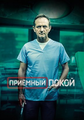 Фильм Приёмный покой (1 сезон)