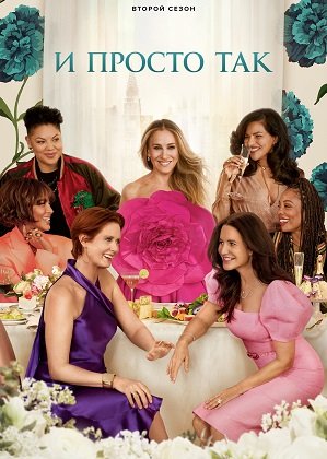 Фильм И просто так (2 сезон)
