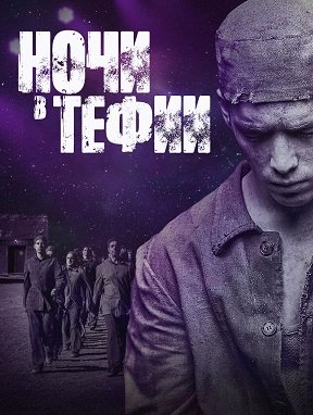 Фильм Ночи в Тефии (1 сезон)