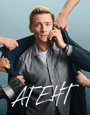 Фильм Агент (1 сезон)