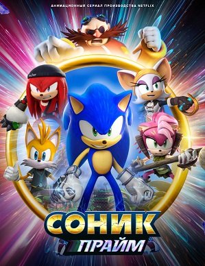 Фильм Соник Прайм (2 сезон)