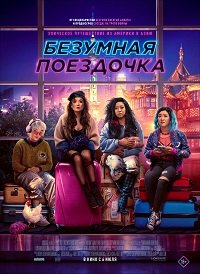 Фильм Безумная поездочка (2023)
