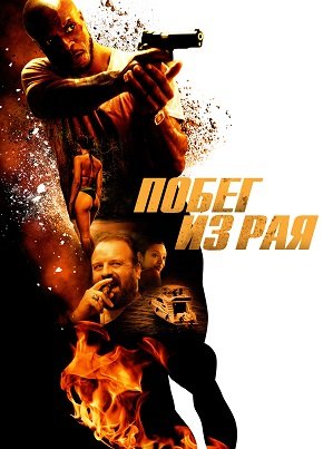 Фильм Побег из рая (2022)
