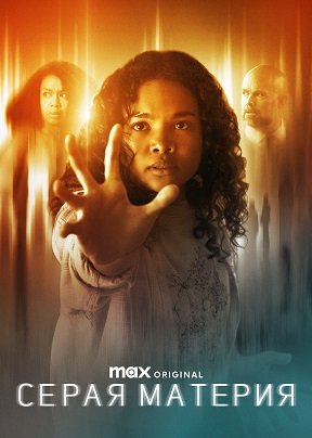 Фильм Серое вещество (2023)
