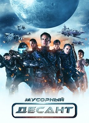 Фильм Мусорный Десант (1 сезон)