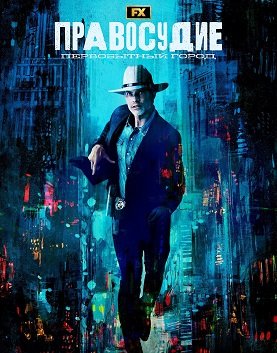 Фильм Правосудие: Первобытный город (1 сезон)
