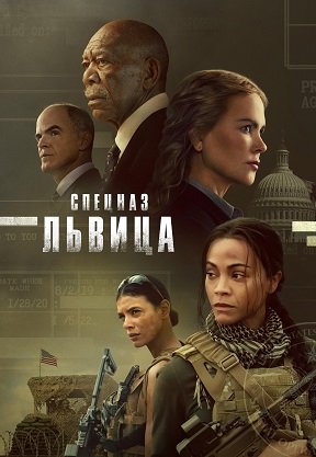 Фильм Спецназ: Львица (1 сезон)