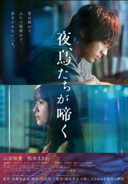 Фильм Птицы, что поют по ночам (2022)