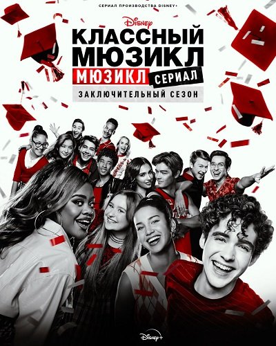 Фильм Классный мюзикл: Мюзикл (4 сезон)