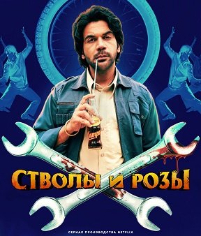 Фильм Пистолеты и розы (1 сезон)