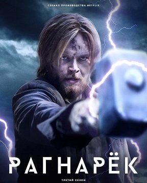 Фильм Рагнарёк (3 сезон)