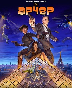 Арчер (14 сезон)