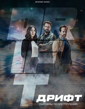 Фильм Дрифт – Партнеры по преступлению (2 сезон)
