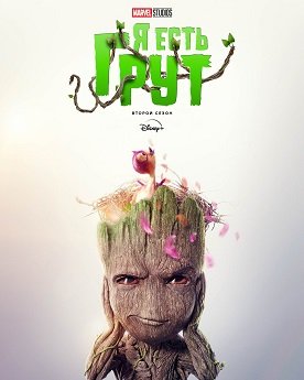 Фильм Я есть Грут (2 сезон)