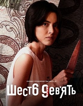 Фильм 69 (1 сезон)