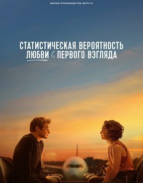 Фильм Статистическая вероятность любви с первого взгляда (2023)